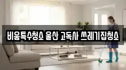 비움특수청소 울산 고독사 쓰레기집청소