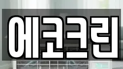 에코크린