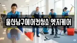 울산남구에어컨청소 엣지케어