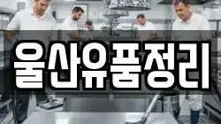 울산유품정리
