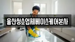 울산청소업체베이스케어본사
