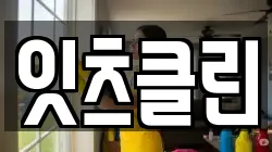 잇츠클린
