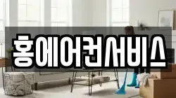 홍에어컨서비스