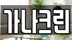가나크린