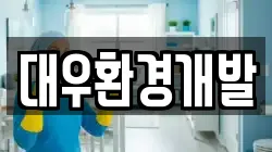 대우환경개발