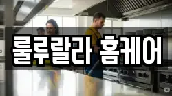 룰루랄라 홈케어