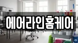에어라인홈케어