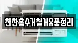 찬찬홈수거철거유품정리