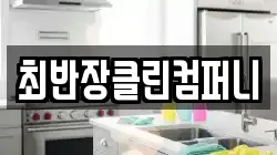 최반장클린컴퍼니