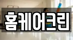 홈케어크린