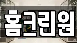 홈크린원