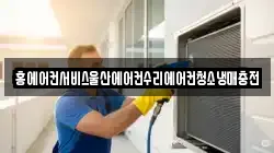 홍에어컨서비스울산에어컨수리에어컨청소냉매충전