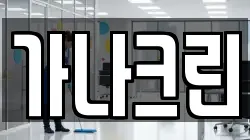 가나크린