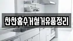 찬찬홈수거철거유품정리