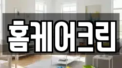 홈케어크린