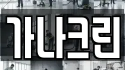 가나크린
