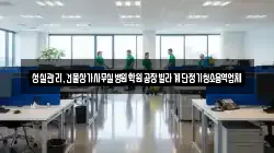 성실관리,건물상가사무실병원학원공장빌라계단정기청소용역업체