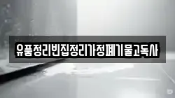 유품정리빈집정리가정폐기물고독사