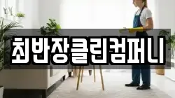 최반장클린컴퍼니