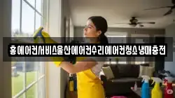 홍에어컨서비스울산에어컨수리에어컨청소냉매충전