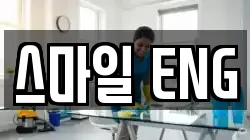 스마일 ENG