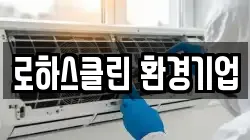 로하스클린 환경기업
