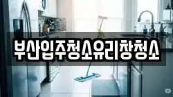 부산입주청소유리창청소