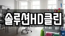 솔루션HD클린