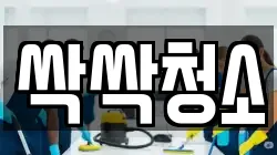 싹싹청소