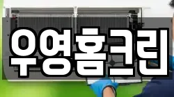 우영홈크린