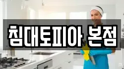 침대토피아 본점