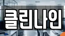 클린나인