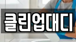 클린업대디