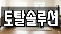 토탈솔루션