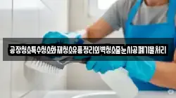 공장청소특수청소화재청소유품정리외벽청소줄눈시공폐기물처리