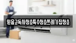믿음고독사청소특수청소쓰레기집청소