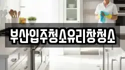 부산입주청소유리창청소