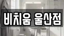 비치움 울산점