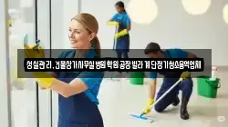 성실관리,건물상가사무실병원학원공장빌라계단정기청소용역업체