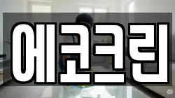 에코크린