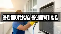 울산에어컨청소 울산세탁기청소