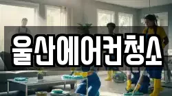 울산에어컨청소