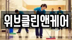 위브클린앤케어