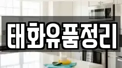 태화유품정리