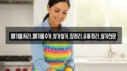 폐기물처리,폐기물수거,상가철거,집정리,유품정리,철거전문