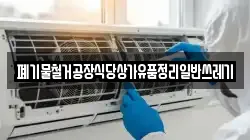 폐기물철거공장식당상가유품정리일반쓰레기