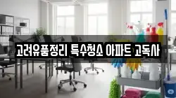 고려유품정리 특수청소 아파트 고독사