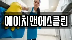 울산 남구 여천동 청소,입주청소,사무실청소,에어컨청소,특수청소,상가청소,거주청소,유품정리