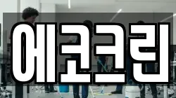 에코크린