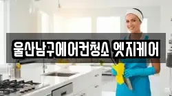 울산남구에어컨청소 엣지케어